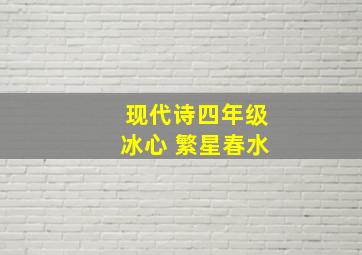 现代诗四年级冰心 繁星春水